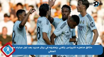 «تألق مذهل» كاريراس يتغنى بزملائه في ريال مدريد بعد أول مباراة مع الملكي